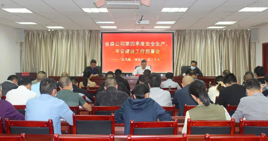 金森公司召開(kāi)安全生產(chǎn)、平安建設(shè)、森林防火、疫情防控工作部署會(huì)
