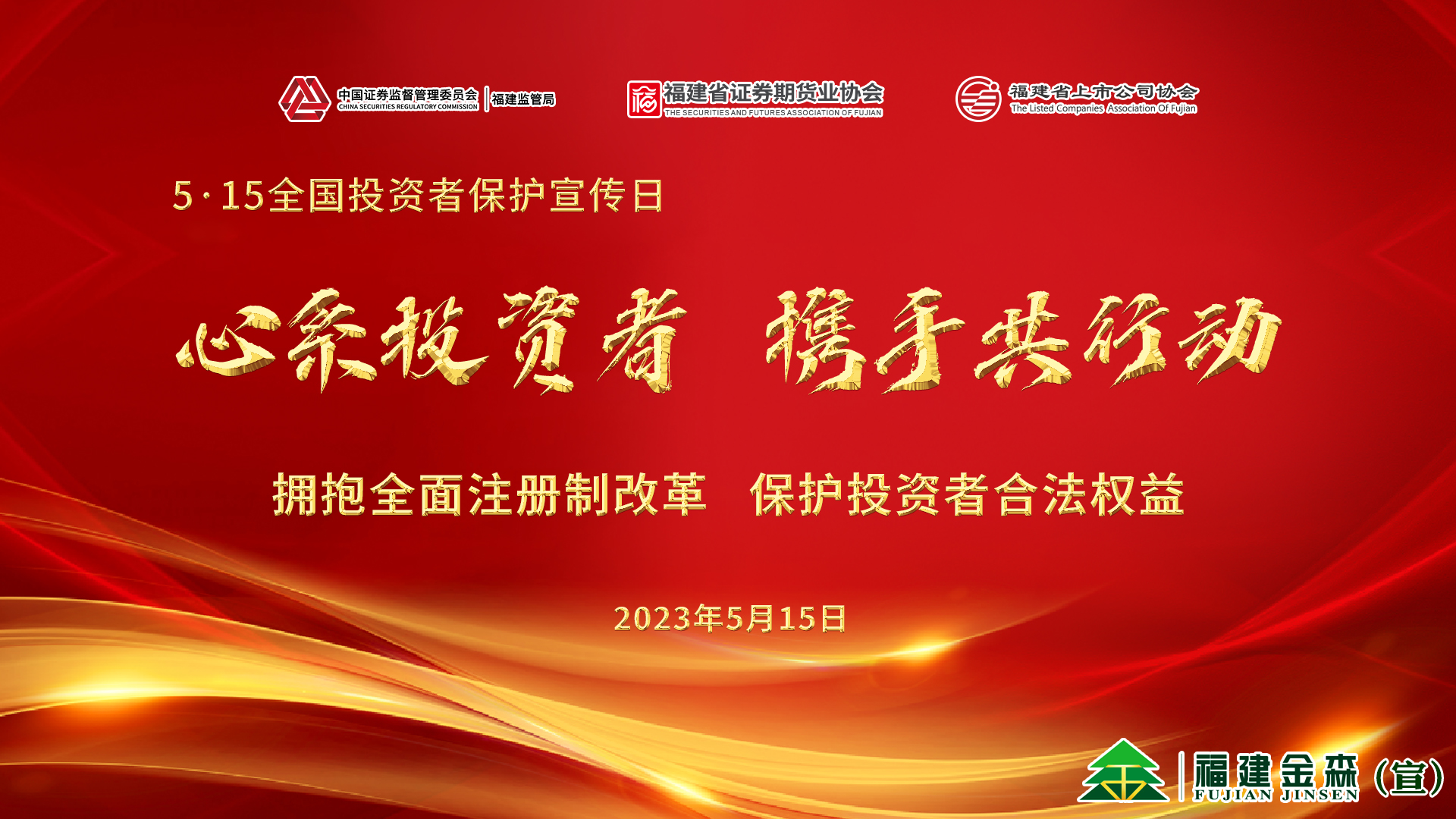 心系投資者，攜手共行動