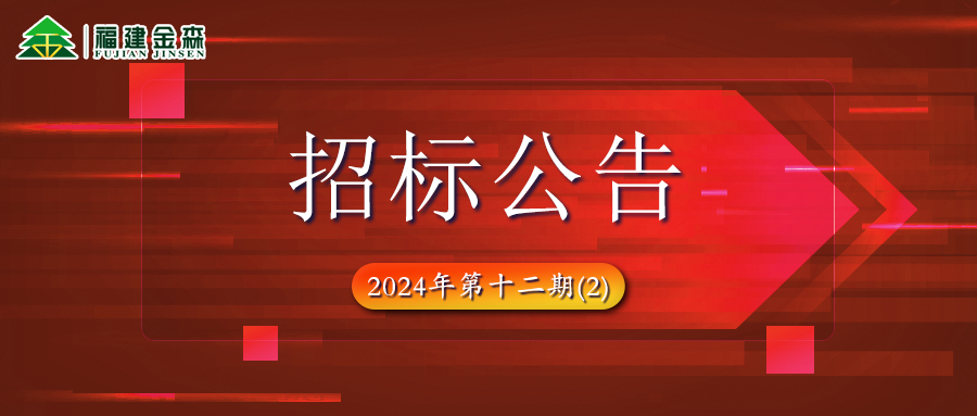木材定產(chǎn)定銷競(jìng)買(mǎi)項(xiàng)目招標(biāo)公告第十二期（2）