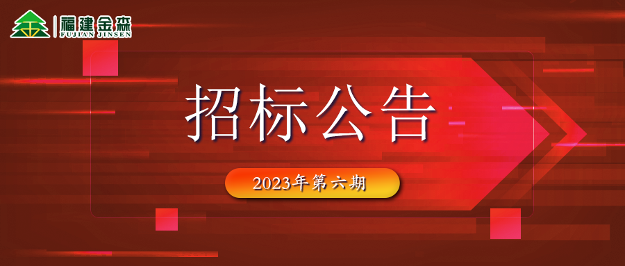 2023-08-23 木材定產(chǎn)定銷競(jìng)買交易項(xiàng)目招標(biāo)公告（第六期）