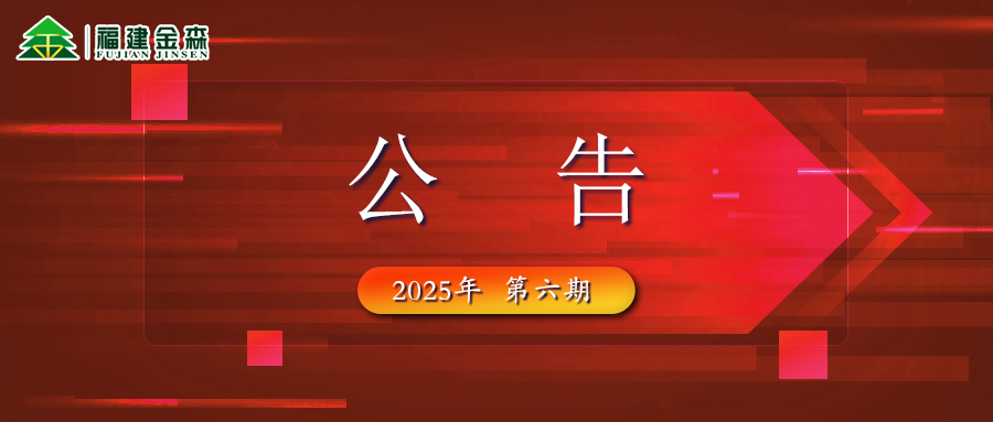 福建金森生物能源科技有限公司 2025年六期薪材、板皮原料采購(gòu)定價(jià)